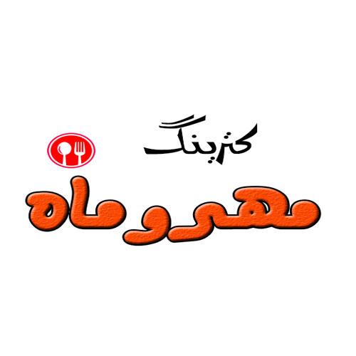 مهر و ماه